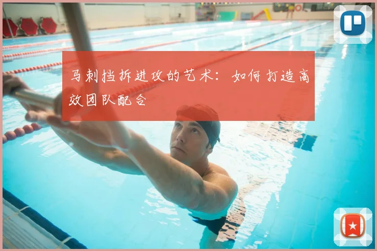 马刺挡拆进攻的艺术:如何打造高效团队配合