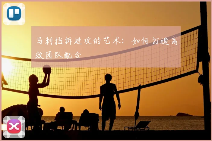 马刺挡拆进攻的艺术:如何打造高效团队配合