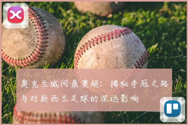 奥克兰城问鼎澳超：揭秘夺冠之路与对新西兰足球的深远影响