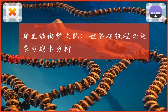 库里领衔梦之队:世界杯征程全记录与战术分析
