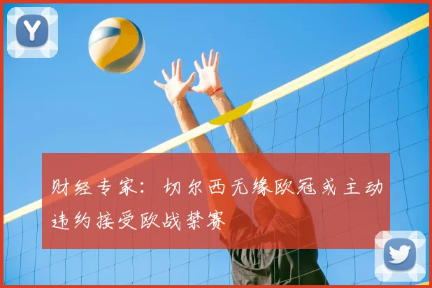 财经专家:切尔西无缘欧冠或主动违约接受欧战禁赛