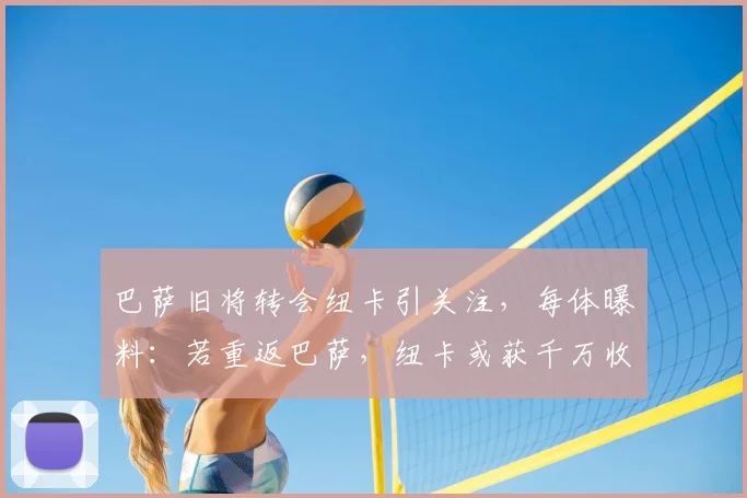 巴萨旧将转会纽卡引关注，每体曝料：若重返巴萨，纽卡或获千万收益