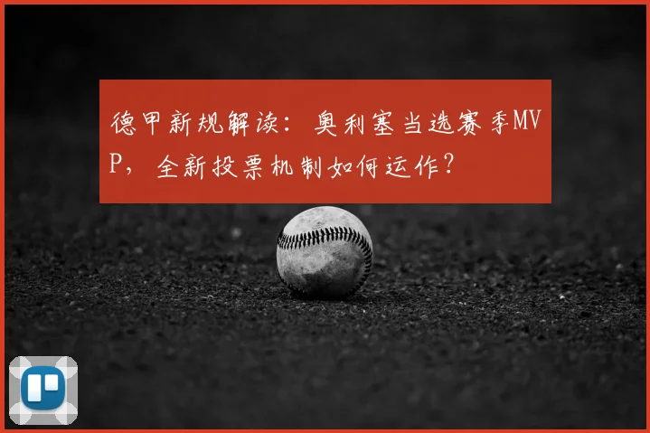 德甲新规解读：奥利塞当选赛季MVP，全新投票机制如何运作？