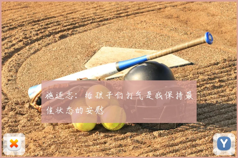 施连志：给孩子们打气是我保持最佳状态的安慰