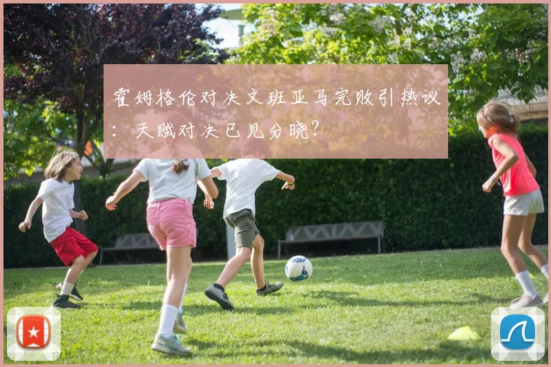霍姆格伦对决文班亚马完败引热议:天赋对决已见分晓?