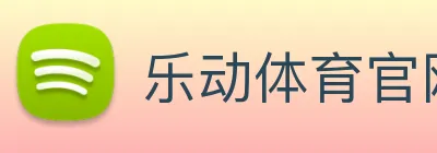 乐动体育官网 logo